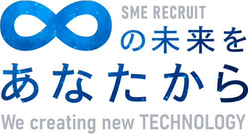 SME RECRUIT 2021 ∞の未来をあなたから We creating NEW TECHNOLOGY